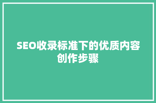 SEO收录标准下的优质内容创作步骤