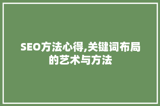 SEO方法心得,关键词布局的艺术与方法