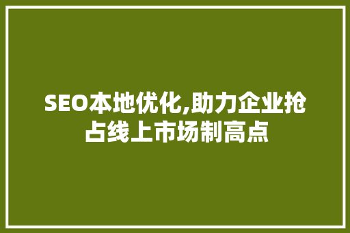 SEO本地优化,助力企业抢占线上市场制高点