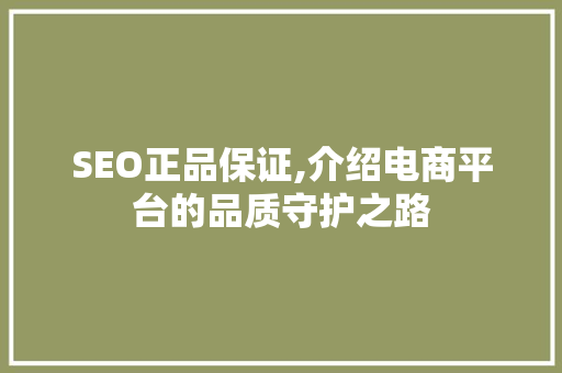 SEO正品保证,介绍电商平台的品质守护之路