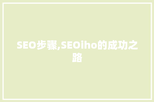 SEO步骤,SEOiho的成功之路