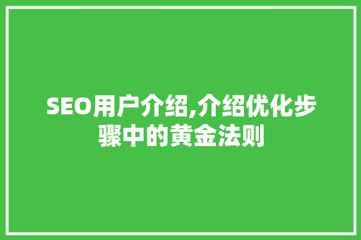 SEO用户介绍,介绍优化步骤中的黄金法则