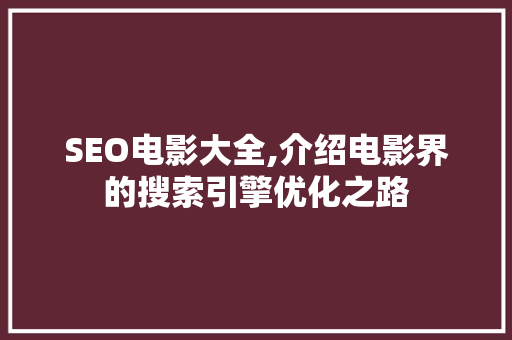 SEO电影大全,介绍电影界的搜索引擎优化之路