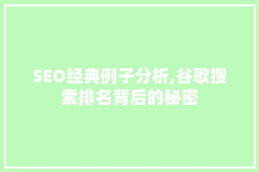 SEO经典例子分析,谷歌搜索排名背后的秘密