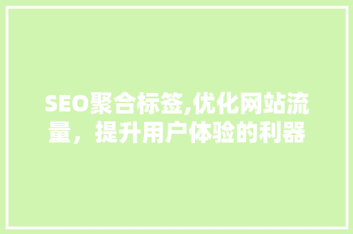 SEO聚合标签,优化网站流量，提升用户体验的利器