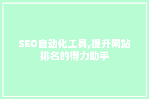 SEO自动化工具,提升网站排名的得力助手