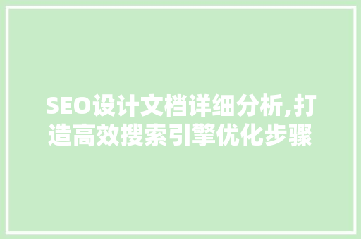 SEO设计文档详细分析,打造高效搜索引擎优化步骤