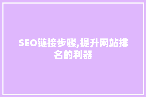 SEO链接步骤,提升网站排名的利器