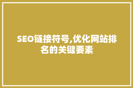 SEO链接符号,优化网站排名的关键要素