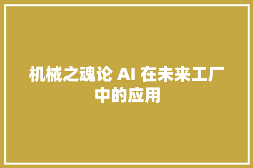 机械之魂论 AI 在未来工厂中的应用