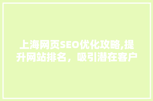 上海网页SEO优化攻略,提升网站排名，吸引潜在客户