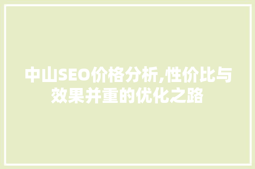 中山SEO价格分析,性价比与效果并重的优化之路