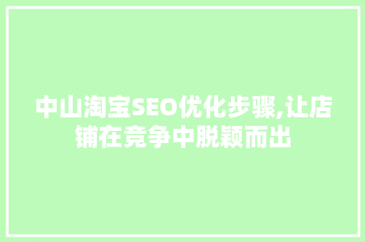 中山淘宝SEO优化步骤,让店铺在竞争中脱颖而出