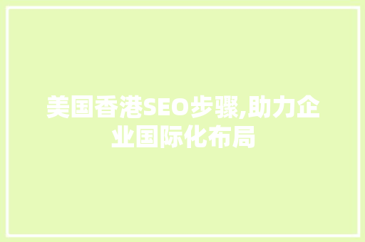 美国香港SEO步骤,助力企业国际化布局