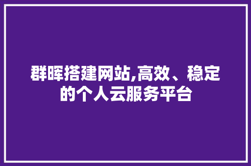 群晖搭建网站,高效、稳定的个人云服务平台