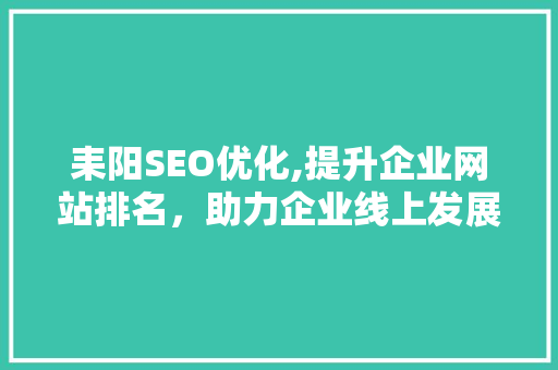 耒阳SEO优化,提升企业网站排名，助力企业线上发展