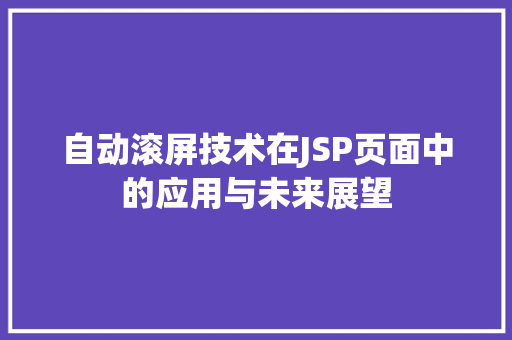 自动滚屏技术在JSP页面中的应用与未来展望