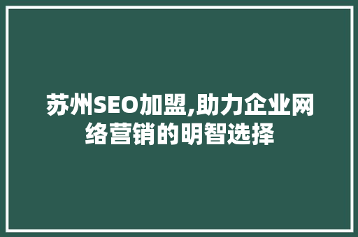 苏州SEO加盟,助力企业网络营销的明智选择