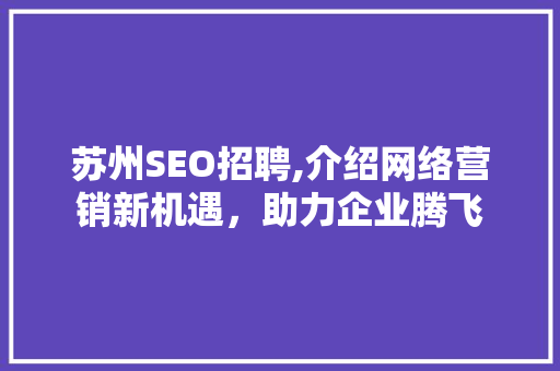 苏州SEO招聘,介绍网络营销新机遇，助力企业腾飞