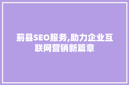 蓟县SEO服务,助力企业互联网营销新篇章