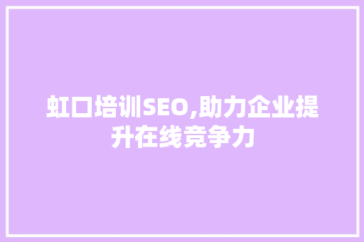 虹口培训SEO,助力企业提升在线竞争力