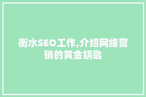 衡水SEO工作,介绍网络营销的黄金钥匙