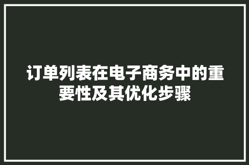 订单列表在电子商务中的重要性及其优化步骤