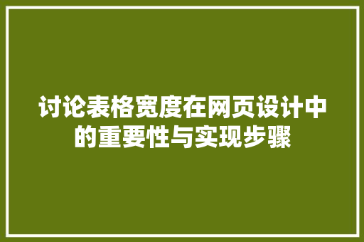 讨论表格宽度在网页设计中的重要性与实现步骤