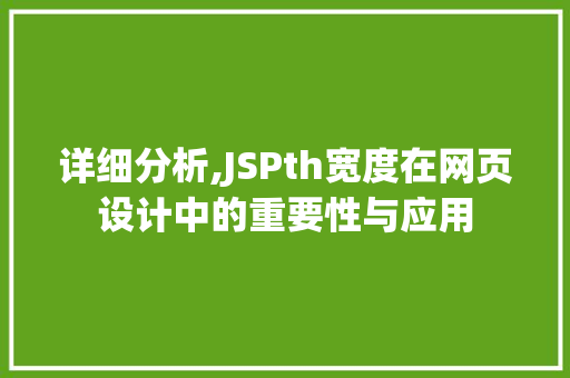 详细分析,JSPth宽度在网页设计中的重要性与应用