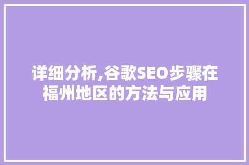 详细分析,谷歌SEO步骤在福州地区的方法与应用