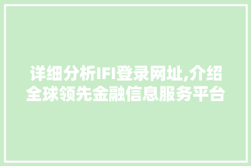 详细分析IFI登录网址,介绍全球领先金融信息服务平台