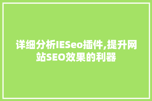 详细分析IESeo插件,提升网站SEO效果的利器