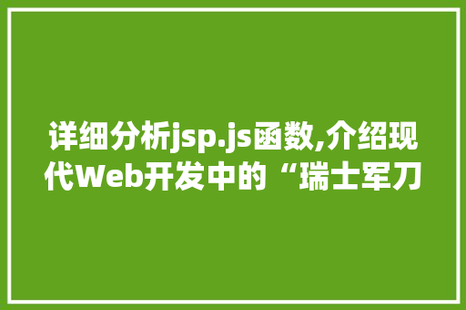 详细分析jsp.js函数,介绍现代Web开发中的“瑞士军刀”