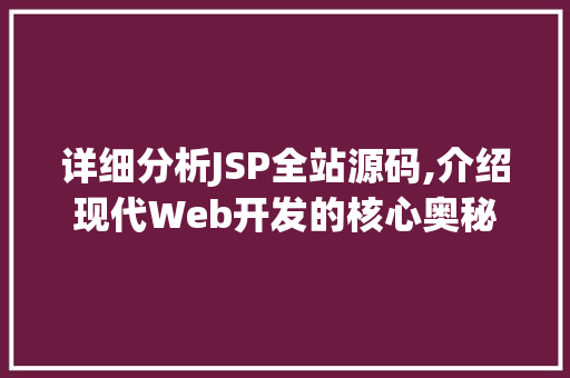 详细分析JSP全站源码,介绍现代Web开发的核心奥秘