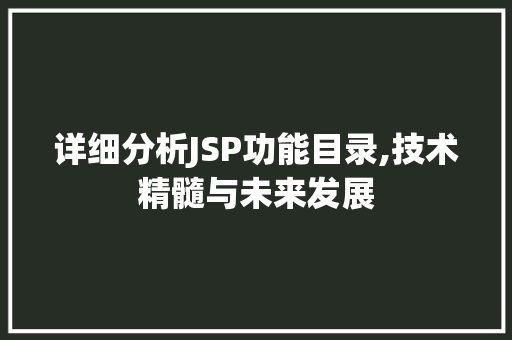 详细分析JSP功能目录,技术精髓与未来发展