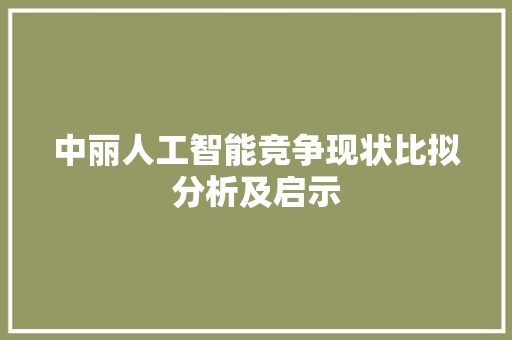 中丽人工智能竞争现状比拟分析及启示