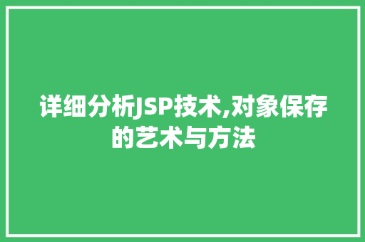 详细分析JSP技术,对象保存的艺术与方法