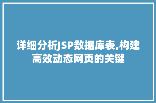 详细分析JSP数据库表,构建高效动态网页的关键