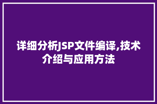 详细分析JSP文件编译,技术介绍与应用方法