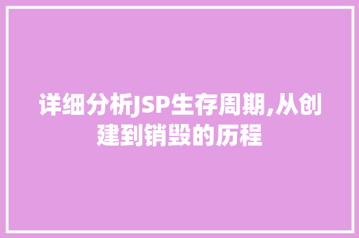 详细分析JSP生存周期,从创建到销毁的历程