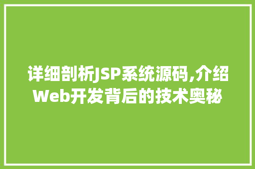 详细剖析JSP系统源码,介绍Web开发背后的技术奥秘