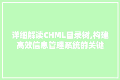 详细解读CHML目录树,构建高效信息管理系统的关键