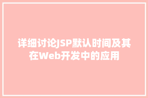 详细讨论JSP默认时间及其在Web开发中的应用