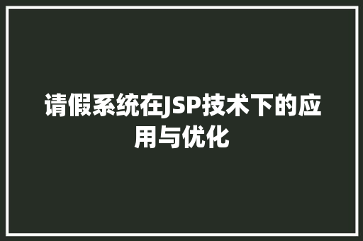 请假系统在JSP技术下的应用与优化