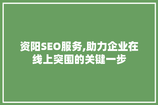 资阳SEO服务,助力企业在线上突围的关键一步