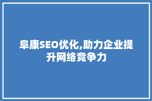 阜康SEO优化,助力企业提升网络竞争力