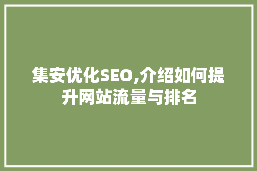 集安优化SEO,介绍如何提升网站流量与排名