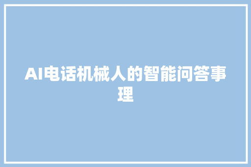 AI电话机械人的智能问答事理