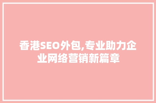 香港SEO外包,专业助力企业网络营销新篇章