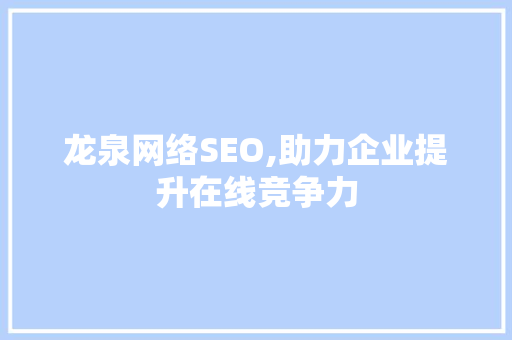 龙泉网络SEO,助力企业提升在线竞争力